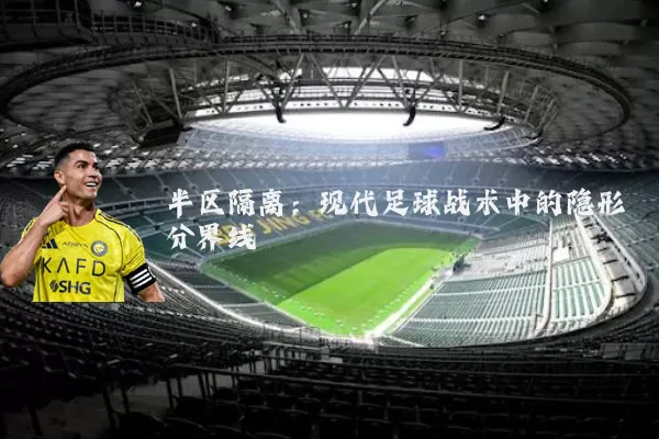 半区隔离：现代足球战术中的隐形分界线
