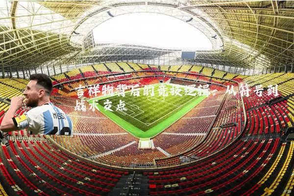 吉祥物背后的竞技逻辑：从符号到战术支点