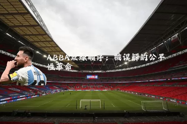 ABBA点球顺序：被误解的公平性革命