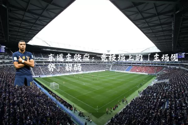 东道主效应：竞技场上的「主场优势」解码