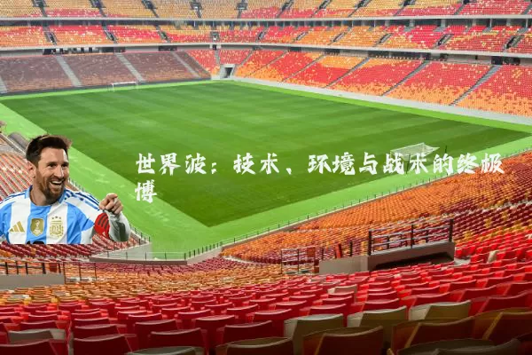 世界波：技术、环境与战术的终极博弈