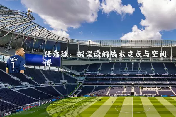 任意球：被误读的战术支点与空间博弈
