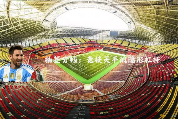 抽签分档:竞技天平的隐形杠杆