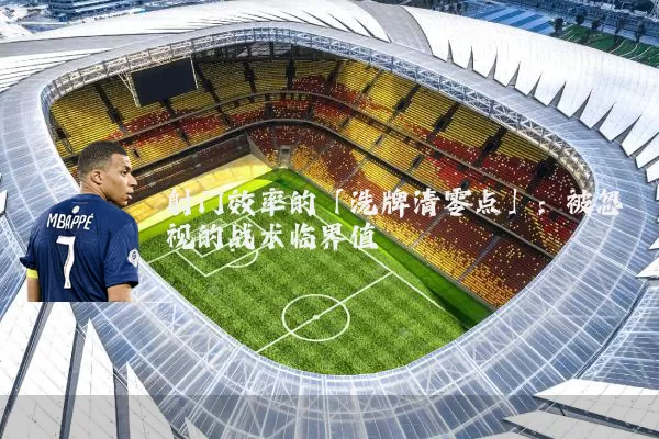 射门效率的「洗牌清零点」:被忽视的战术临界值