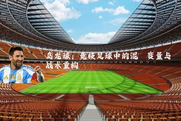 乌龙球:竞技足球中的混沌变量与战术重构