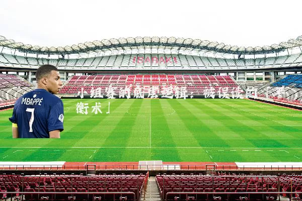 小组赛的底层逻辑：被误读的「平衡术」