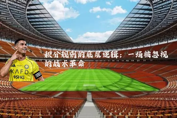 积分规则的底层逻辑:一场被忽视的战术革命
