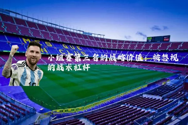 小组赛第三名的战略价值：被忽视的战术杠杆