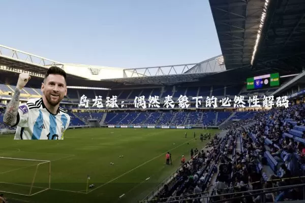 乌龙球:偶然表象下的必然性解码