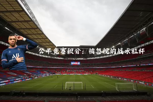 公平竞赛积分：被忽视的战术杠杆