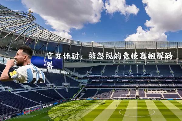 官方计时：被忽视的竞技真相解码器
