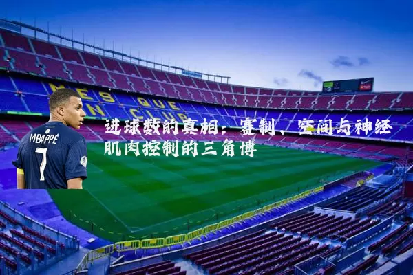 进球数的真相:赛制、空间与神经肌肉控制的三角博弈