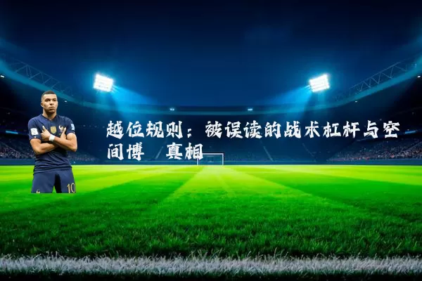 越位规则:被误读的战术杠杆与空间博弈真相