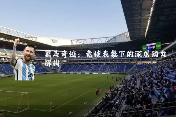 黑马奇迹:竞技表象下的深层动力解构